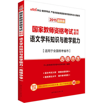 中公2015国家教师资格考试专用教材 语文学科知识与教学能力·高级中学 下载