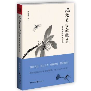 风物长宜放眼量 季羡林谈传统文化 下载