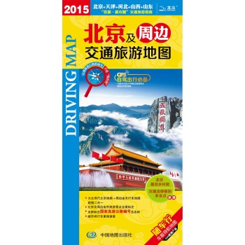 2015北京及周边交通旅游地图 下载