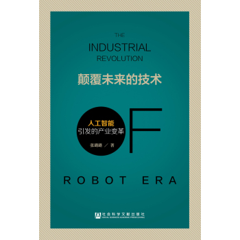 颠覆未来的技术：人工智能引发的产业变革 下载
