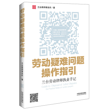 劳动疑难问题操作指引：兰台劳动律师执业手记 下载
