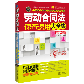 劳动合同法速查速用大全集 下载