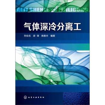 气体深冷分离工 下载
