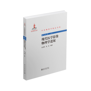 现代医学影像物理学进展 下载