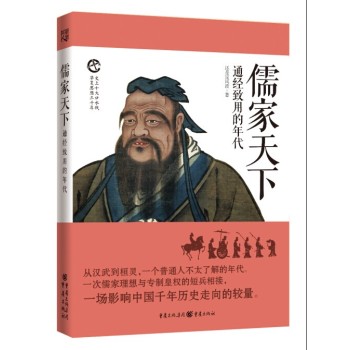 儒家天下 通经致用的年代 下载