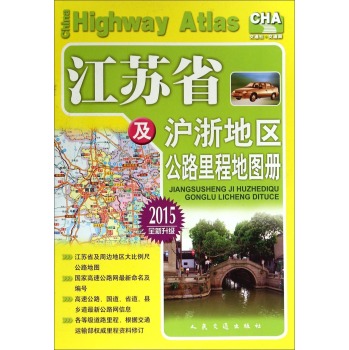 江苏省及沪浙地区公路里程地图册 下载