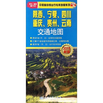 陕西、宁夏、四川、重庆、贵州、云南交通地图 下载