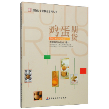 期货投资者教育系列丛书：鸡蛋期货 下载