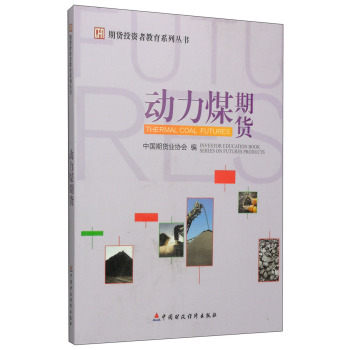 期货投资者教育系列丛书：动力煤期货 下载