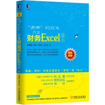 “偷懒”的技术 打造财务Excel达人 下载