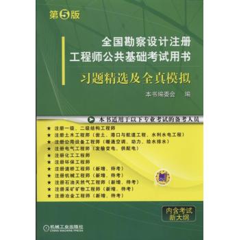 全国勘察设计注册工程师公共基础考试用书：习题精选及全真模拟 下载