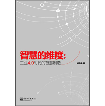 智慧的维度：工业4.0时代的智慧制造 下载