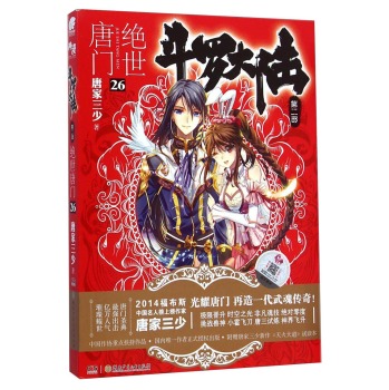 斗罗大陆：绝世唐门26 下载