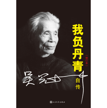 我负丹青：吴冠中自传 下载