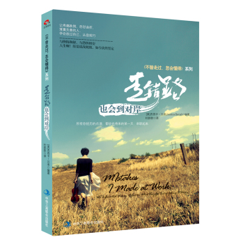 走错路，也会到对岸/不曾走过，怎会懂得 系列·职场篇 下载
