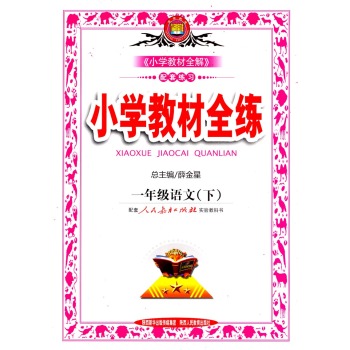 小学教材全练：一年级语文下 下载