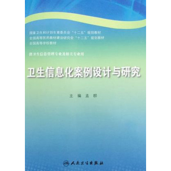 卫生信息化案例设计与研究/国家卫生计划生育委员会“十二五”规划教材 下载