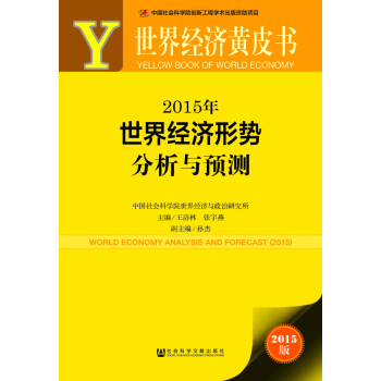 世界经济黄皮书：2015年世界经济形势分析与预测 下载