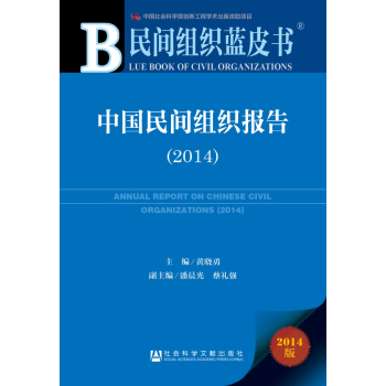 民间组织蓝皮书：中国民间组织报告(2014) 下载