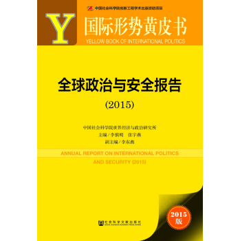 国际形势黄皮书：全球政治与安全报告 下载