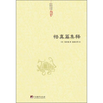 中国道教典籍丛刊：悟真篇集释 下载