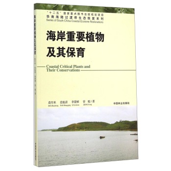 华南海陆过渡带生态恢复系列：海岸重要植物及其保育 下载