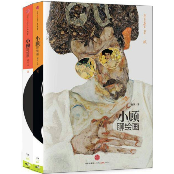 小顾聊绘画系列(套装共2册) 下载