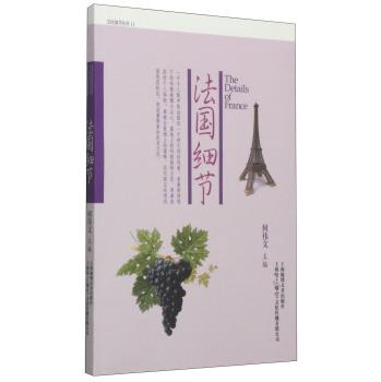 文化细节丛书：法国细节 下载