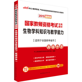 中公2015国家教师资格考试专用教材 生物学科知识与教学能力·高级中学 下载