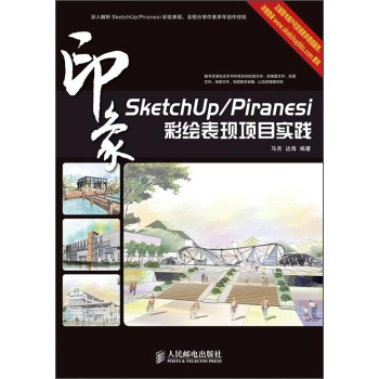 SketchUp/Piranesi印象彩绘表现项目实践 下载