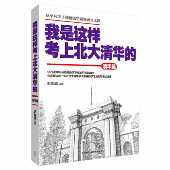 我是这样考上北大清华的(清华篇) 下载