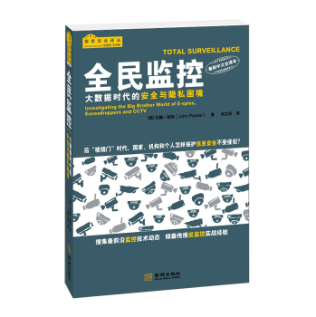 全民监控 大数据时代的安全与隐私困境 下载