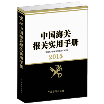2015中国海关报关实用手册 下载