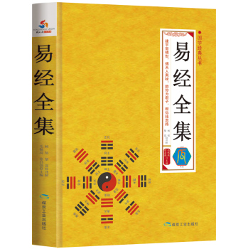 国学经典丛书 易经全集 下载