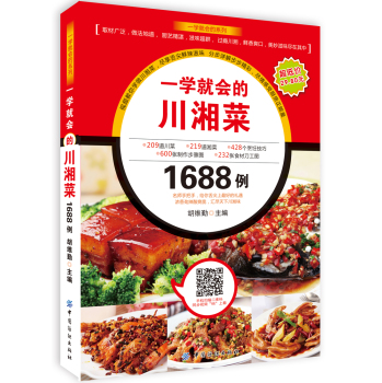 一学就会的川湘菜1688例 下载
