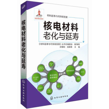 材料延寿与可持续发展：核电材料老化与延寿 下载