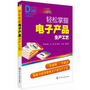 轻松掌握电子产品生产工艺 下载