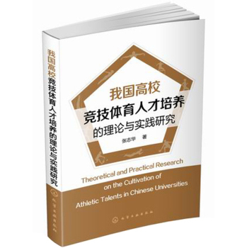 我国高校竞技体育人才培养的理论与实践研究 下载