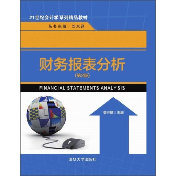 财务报表分析/21世纪会计学系列精品教材 下载