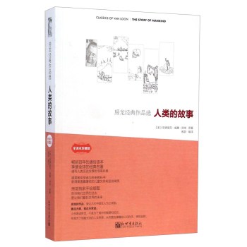 房龙经典作品选·人类的故事 下载