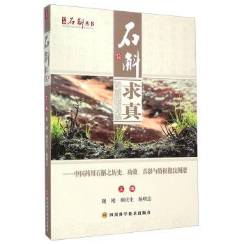 中华石斛丛书·石斛求真：中国药用石斛之历史、功效、真影与特征指纹图谱 下载