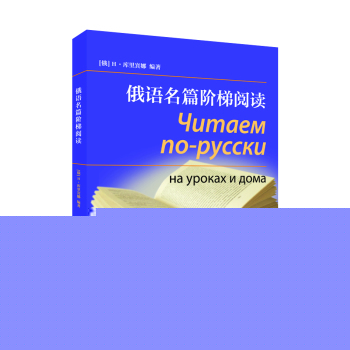 俄语名篇阶梯阅读 下载