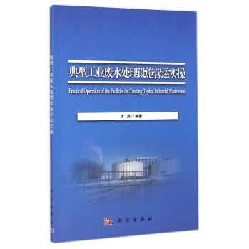 典型工业废水处理设施营运实操 下载