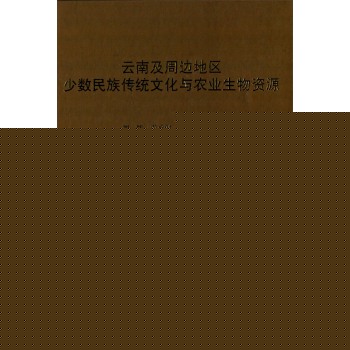 云南及周边地区少数民族传统文化与农业生物资源 下载