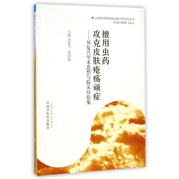 擅用虫药攻克皮肤疮疡顽症：刘复兴学术思想与临床经验集 下载