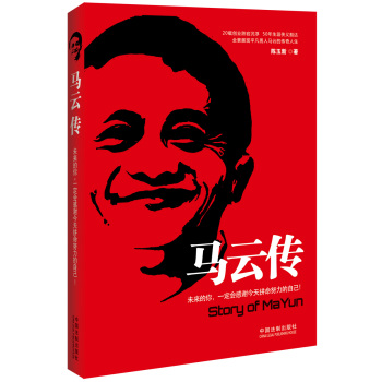 马云传：未来的你，一定会感谢今天拼命努力的自己！ 下载