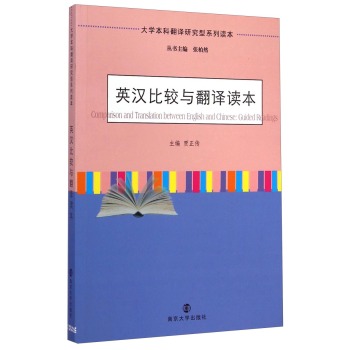 大学本科翻译研究型系列读本：英汉比较与翻译读本 下载