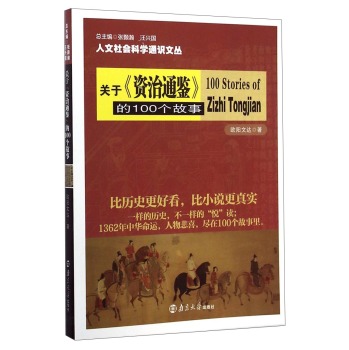 人文社会科学通识文丛：关于《资治通鉴》的100个故事 下载