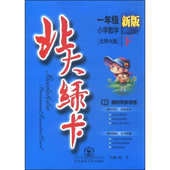 北大绿卡：一年级小学数学下 下载