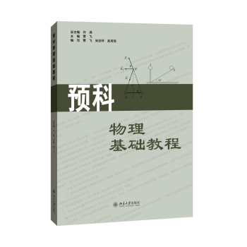 预科物理基础教程 下载